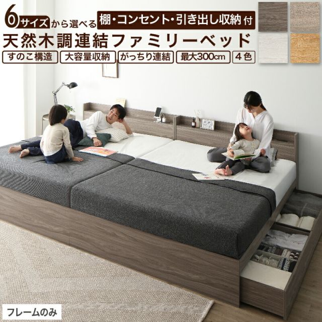 マラソン10倍中 ベッド 連結ベッド 収納ベッド ファミリーベッド 連結 ベッドフレーム 収納付き 収納 グレー ブラウン 白 黒 宮付 おしゃれ 2コンセント すのこ ファミリー フレームのみ シングル シングル2つ セミダブル ダブル ワイド ダブル キング