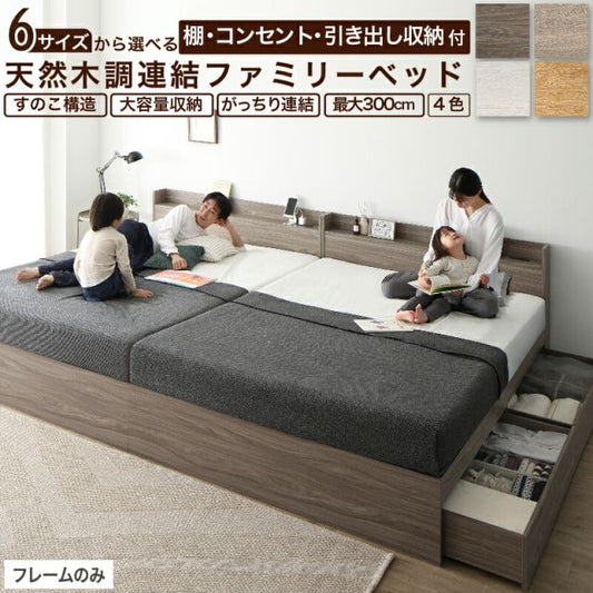 マラソン10倍中 ベッド 連結ベッド 収納ベッド ファミリーベッド 連結 ベッドフレーム 収納付き 収納 グレー ブラウン 白 黒 宮付 おしゃれ 2コンセント すのこ ファミリー フレームのみ シングル シングル2つ セミダブル ダブル ワイド ダブル キング