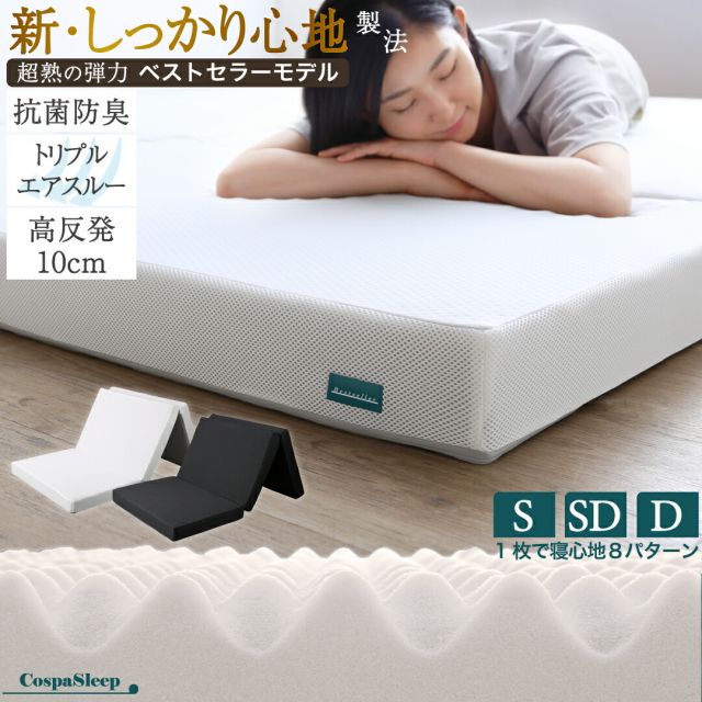 スーパSALE10倍＆4時間限定10％OFF マットレス 3つ折り 10cm厚  三つ折り 折りたたみ 高反発 高反発マットレス 敷き布団 敷布団 布団 コンパクト 収納  極厚 かため 抗菌 防臭 防ダニ 洗える 通気性 腰 白 黒 おしゃれ エアースルー シングル セミダブル ダブル 厚さ10cm