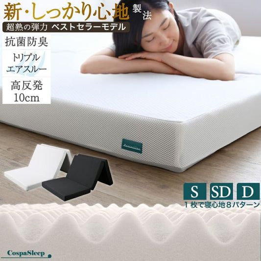 スーパSALE10倍＆4時間限定10％OFF マットレス 3つ折り 10cm厚  三つ折り 折りたたみ 高反発 高反発マットレス 敷き布団 敷布団 布団 コンパクト 収納  極厚 かため 抗菌 防臭 防ダニ 洗える 通気性 腰 白 黒 おしゃれ エアースルー シングル セミダブル ダブル 厚さ10cm