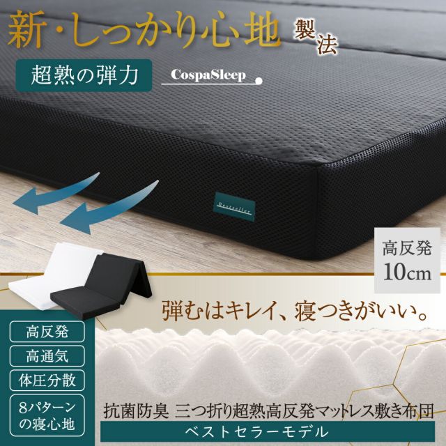 スーパSALE10倍＆4時間限定10％OFF マットレス 3つ折り 10cm厚  三つ折り 折りたたみ 高反発 高反発マットレス 敷き布団 敷布団 布団 コンパクト 収納  極厚 かため 抗菌 防臭 防ダニ 洗える 通気性 腰 白 黒 おしゃれ エアースルー シングル セミダブル ダブル 厚さ10cm