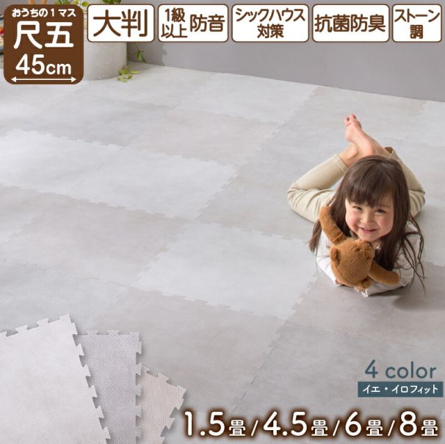 ジョイントマット 大理石調 モルタル ジョイント マット 大判 おしゃれ 45cm プレイマット クッション フロア タイル カーペット 石目調 防音 床暖房対応 抗菌 防臭 洗える サイドパーツ 子供 ペット かわいい 1.5畳 4.5畳 6畳 8畳 8mm