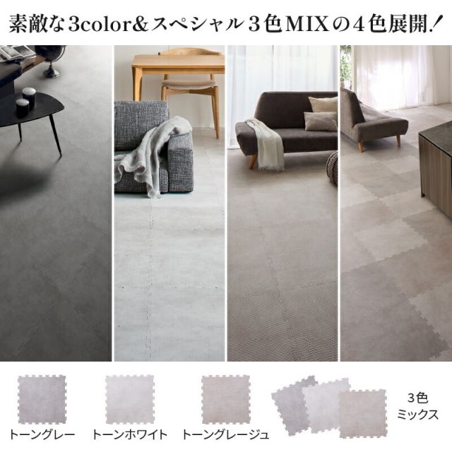 ジョイントマット 大理石調 モルタル ジョイント マット 大判 おしゃれ 45cm プレイマット クッション フロア タイル カーペット 石目調 防音 床暖房対応 抗菌 防臭 洗える サイドパーツ 子供 ペット かわいい 1.5畳 4.5畳 6畳 8畳 8mm