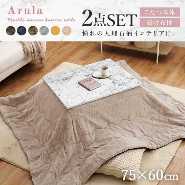 スーパSALE10倍＆4時間限定10％OFF 届いてすぐにあったかい　大理石柄こたつテーブル 選べる掛布団セット　長方形　(こたつ＋こたつ布団セット　コタツ掛布団　こたつ掛け布団 洗える)