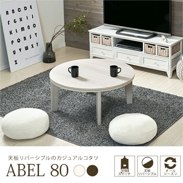 スーパSALE10倍＆4時間限定10％OFF リバーシブル丸型こたつテーブル　（円形φ80cm）（暖房器具 こたつ コタツ 家具調こたつ 洋風こたつ こたつ ローテーブル）