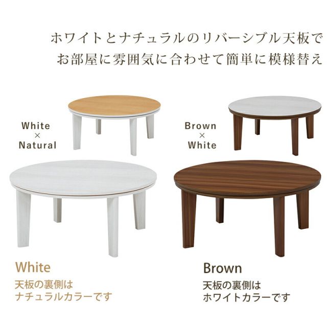 スーパSALE10倍＆4時間限定10％OFF リバーシブル丸型こたつテーブル　（円形φ80cm）（暖房器具 こたつ コタツ 家具調こたつ 洋風こたつ こたつ ローテーブル）