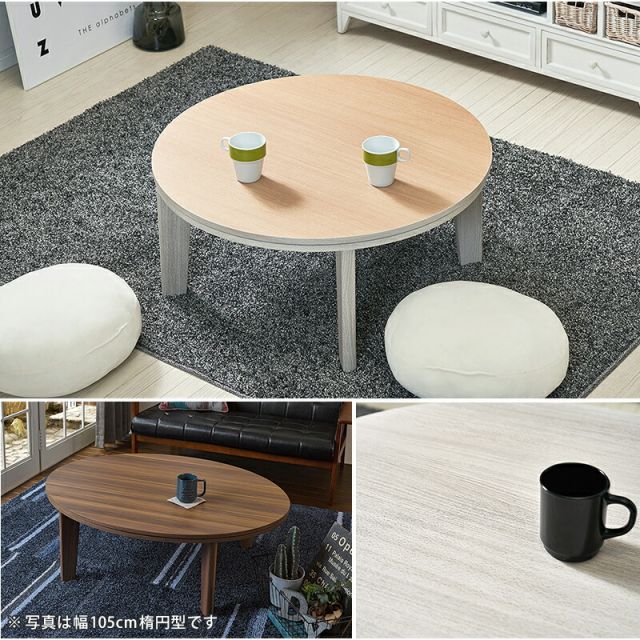 スーパSALE10倍＆4時間限定10％OFF リバーシブル丸型こたつテーブル　（円形φ80cm）（暖房器具 こたつ コタツ 家具調こたつ 洋風こたつ こたつ ローテーブル）