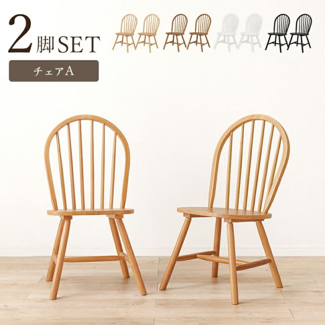 スーパSALE10倍＆4時間限定10％OFF ウィンザーチェア風ダイニングチェア