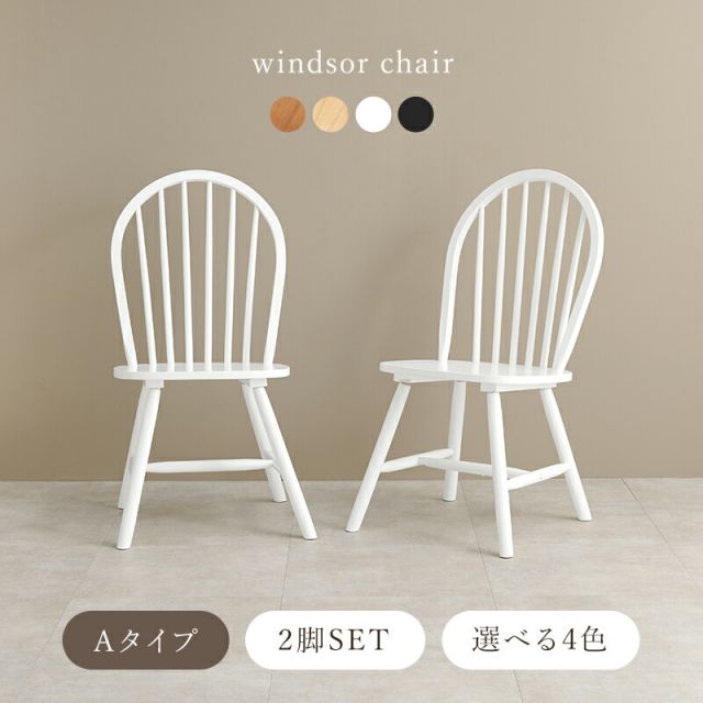 スーパSALE10倍＆4時間限定10％OFF ウィンザーチェア風ダイニングチェア