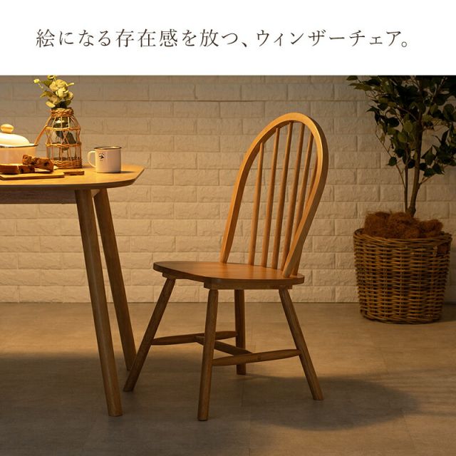 スーパSALE10倍＆4時間限定10％OFF ウィンザーチェア風ダイニングチェア
