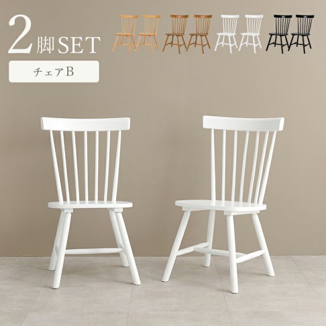 スーパSALE10倍＆4時間限定10％OFF ウィンザーチェア風のダイニングチェア