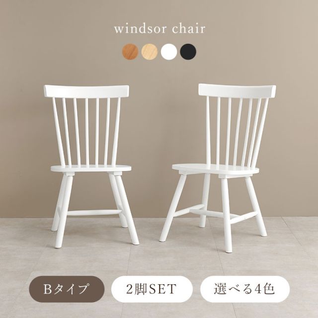 スーパSALE10倍＆4時間限定10％OFF ウィンザーチェア風のダイニングチェア
