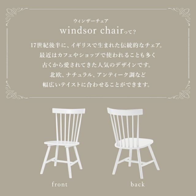 スーパSALE10倍＆4時間限定10％OFF ウィンザーチェア風のダイニングチェア