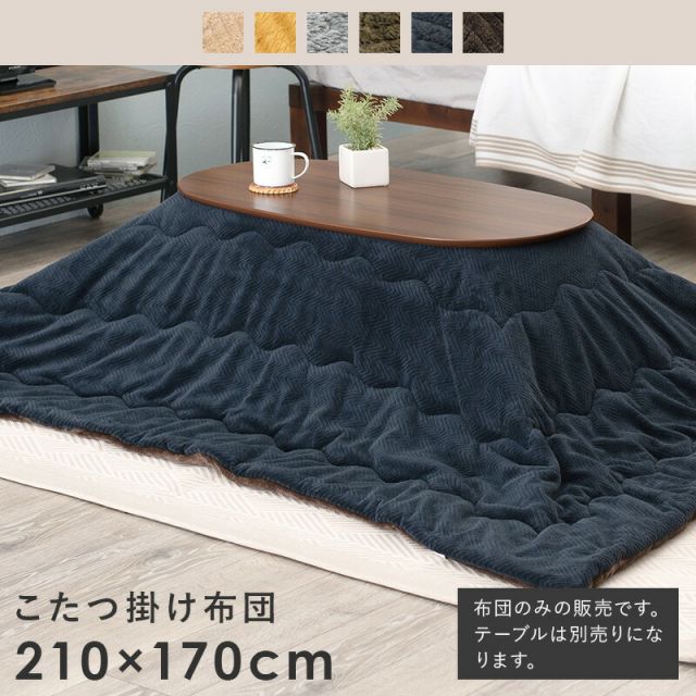 スーパSALE10倍＆4時間限定10％OFF こたつ掛け布団 210x170cm (こたつ布団 長方形 洗える 掛け布団 こたつ 布団 おしゃれ 北欧 省スペース ボア生地 一人暮らし 可愛い)
