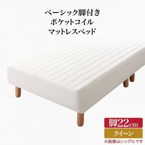スーパSALE10倍＆4時間限定10％OFF ベーシック脚付きマットレスベッド ポケットコイルマットレス クイーン 脚22cm 組立設置付