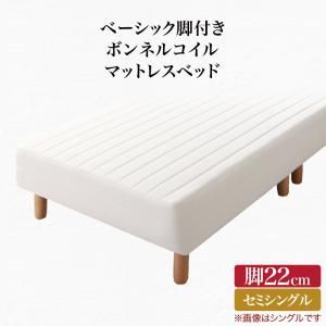 スーパSALE10倍＆4時間限定10％OFF ベーシック脚付きマットレスベッド ボンネルコイルマットレス セミシングル 脚22cm 組立設置付