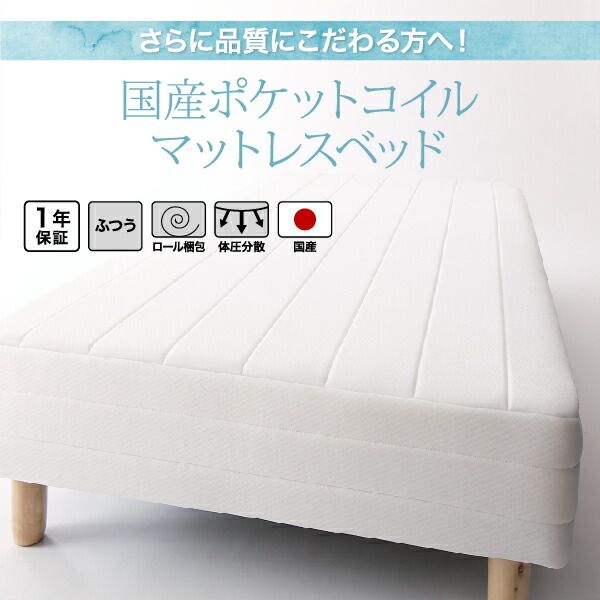 スーパSALE10倍＆4時間限定10％OFF ベーシック脚付きマットレスベッド 国産ポケットコイルマットレス セミダブル 脚15cm 組立設置付