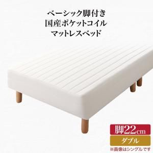 スーパSALE10倍＆4時間限定10％OFF ベーシック脚付きマットレスベッド 国産ポケットコイルマットレス ダブル 脚22cm 組立設置付