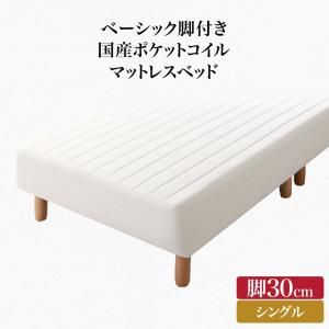 スーパSALE10倍＆4時間限定10％OFF ベーシック脚付きマットレスベッド 国産ポケットコイルマットレス シングル 脚30cm 組立設置付