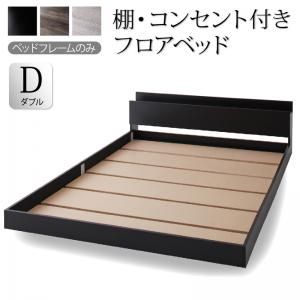 スーパSALE10倍＆4時間限定10％OFF 棚・コンセント付きフロアベッド ベッドフレームのみ ダブル 組立設置付