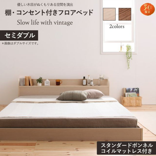 ベッド ロータイプ フレーム ベッドフレーム マットレス コンセント 宮 宮棚 一人暮らし ウォルナット ブラウン オークホワイト スタンダードボンネルコイル マットレス付き セミダブル 組立設置付
