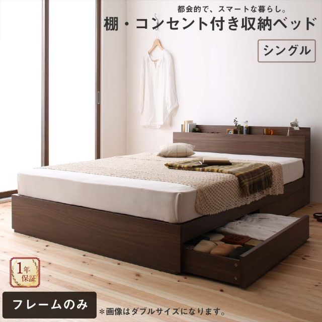 スーパSALE10倍＆4時間限定10％OFF ロングセラー 人気 ベッド ベッドフレーム 収納付き 木製ベッド コンセント付き 収納ベッド 引き出し付きベッド ウォルナットブラウン ベッドフレームのみ シングル 組立設置付