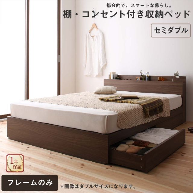 スーパSALE10倍＆4時間限定10％OFF ロングセラー 人気 ベッド ベッドフレーム 収納付き 木製ベッド コンセント付き 収納ベッド 引き出し付きベッド ウォルナットブラウン ベッドフレームのみ セミダブル 組立設置付