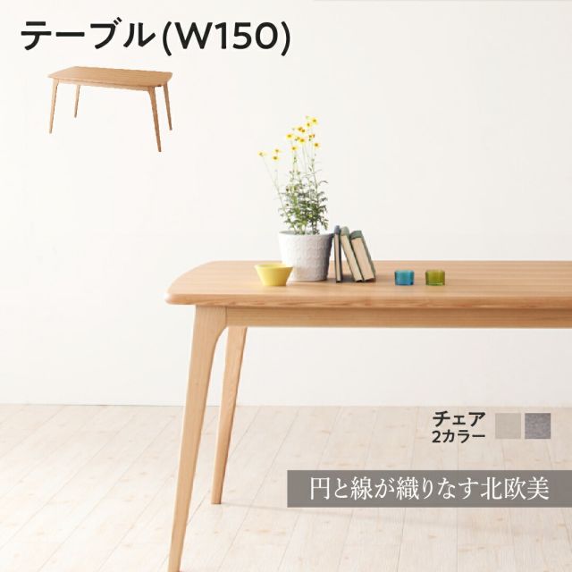 スーパSALE10倍＆4時間限定10％OFF ダイニングテーブル ダイニング 天然木北欧スタイルダイニングシリーズ ダイニングテーブル単品 W150 組立設置付