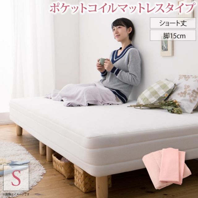スーパSALE10倍＆4時間限定10％OFF MITAS寝具SELECT 新・ショート丈脚付き マットレスベッド ポケットコイルマットレスタイプ シングル ショート丈脚15cm 組立設置付
