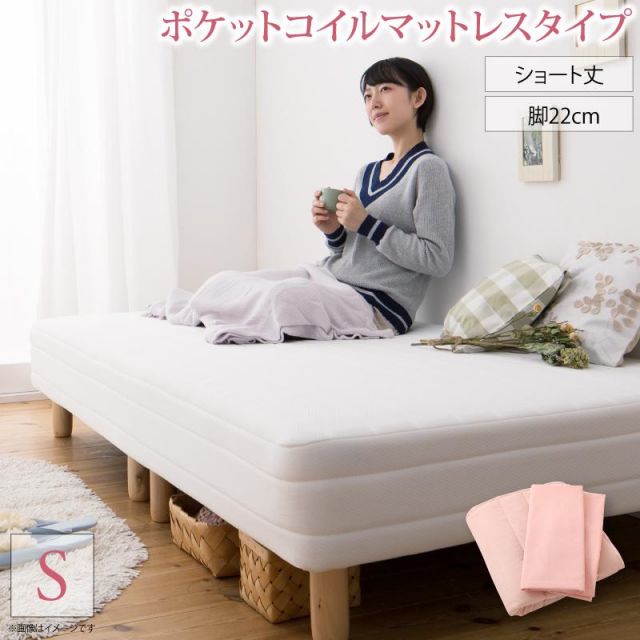スーパSALE10倍＆4時間限定10％OFF MITAS寝具SELECT 新・ショート丈脚付き マットレスベッド ポケットコイルマットレスタイプ シングル ショート丈脚22cm 組立設置付