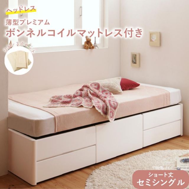 スーパSALE10倍＆4時間限定10％OFF ベッド ショート丈 収納 収納付きベッド セミシングル 大容量 一人暮らし おしゃれ コンパクト 子供 180 薄型プレミアムボンネルコイルマットレス付 ヘッドレス セミシングル ショート丈 組立設置付