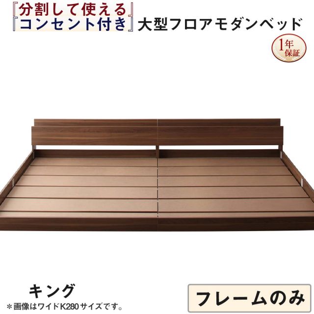 スーパSALE10倍＆4時間限定10％OFF ファミリーベッド 連結ベッド 大型ベッド ファミリー ベッド 連結 家族ベッド ローベッド フロアベッド 家族 コンセント 棚 北欧 おしゃれ フレームのみ キング(SS+S) 組立設置付