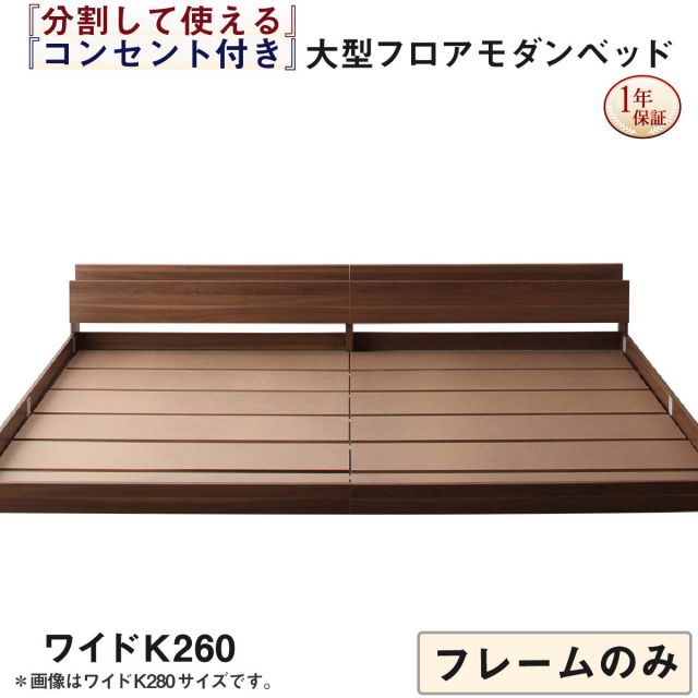 スーパSALE10倍＆4時間限定10％OFF ファミリーベッド 連結ベッド 大型ベッド ファミリー ベッド 連結 家族ベッド ローベッド フロアベッド 家族 コンセント 棚 北欧 おしゃれ フレームのみ ワイドK260(SD+D) 組立設置付