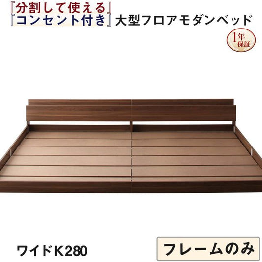 スーパSALE10倍＆4時間限定10％OFF ファミリーベッド 連結ベッド 大型ベッド ファミリー ベッド 連結 家族ベッド ローベッド フロアベッド 家族 コンセント 棚 北欧 おしゃれ フレームのみ ワイドK280 組立設置付