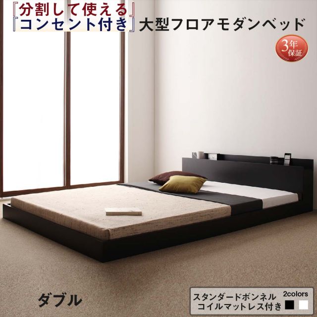 スーパSALE10倍＆4時間限定10％OFF ファミリーベッド 連結ベッド 大型ベッド ファミリー ベッド 連結 家族ベッド ローベッド フロアベッド 家族 コンセント 棚 北欧 おしゃれ スタンダードボンネルコイル マットレス付き  ダブル 組立設置付