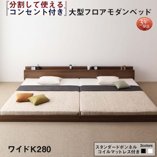 スーパSALE10倍＆4時間限定10％OFF ファミリーベッド 連結ベッド 大型ベッド ファミリー ベッド 連結 家族ベッド ローベッド フロアベッド 北欧 おしゃれ スタンダードボンネルコイル マットレス付き  ワイドK280 組立設置付