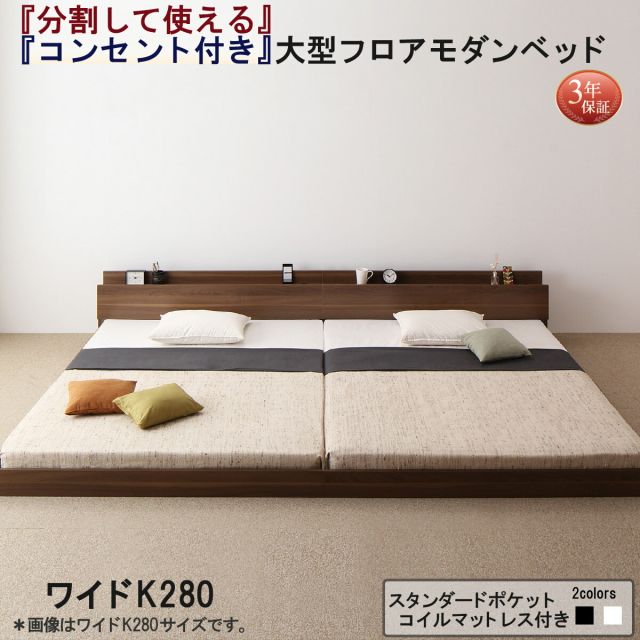 スーパSALE10倍＆4時間限定10％OFF ファミリーベッド 連結ベッド 大型ベッド ファミリー ベッド 連結 家族ベッド ローベッド フロアベッド 北欧 おしゃれ スタンダードポケットコイル マットレス付き  ワイドK280 組立設置付