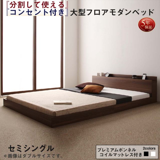 スーパSALE10倍＆4時間限定10％OFF ファミリーベッド 連結ベッド 大型ベッド ファミリー ベッド 連結 家族ベッド ローベッド フロアベッド 家族 コンセント 棚 北欧 おしゃれ プレミアムボンネルコイル マットレス付き セミシングル 組立設置付