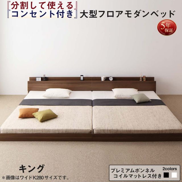 スーパSALE10倍＆4時間限定10％OFF ファミリーベッド 連結ベッド 大型ベッド ファミリー ベッド 連結 家族ベッド ローベッド フロアベッド 北欧 おしゃれ プレミアムボンネルコイル マットレス付き キング(SS+S) 組立設置付