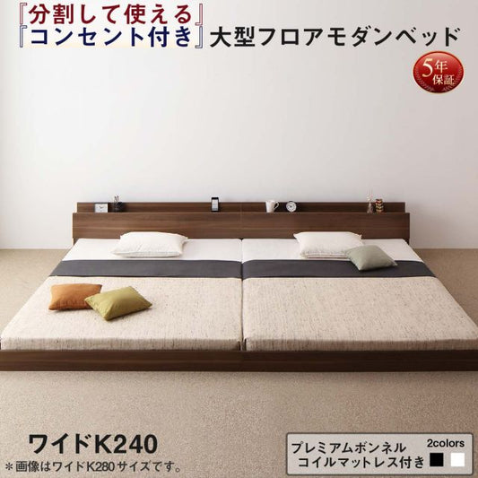 スーパSALE10倍＆4時間限定10％OFF ファミリーベッド 連結ベッド 大型ベッド ファミリー ベッド 連結 家族ベッド ローベッド フロアベッド 北欧 おしゃれ プレミアムボンネルコイル マットレス付き ワイドK240(SD×2) 組立設置付