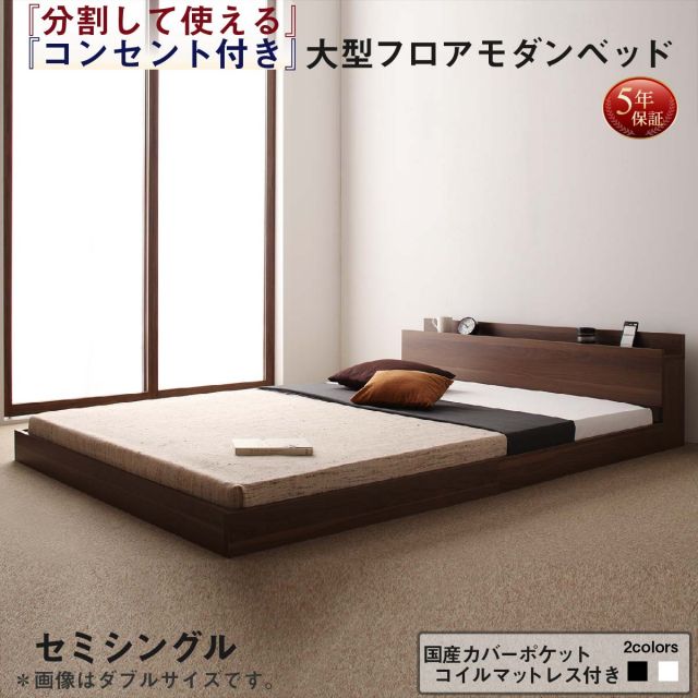 スーパSALE10倍＆4時間限定10％OFF ファミリーベッド 連結ベッド 大型ベッド ファミリー ベッド 連結 家族ベッド ローベッド フロアベッド 北欧 おしゃれ 国産カバーポケットコイル マットレス付き  セミシングル 組立設置付