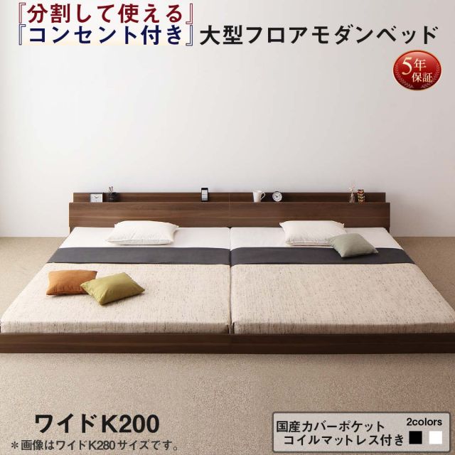 スーパSALE10倍＆4時間限定10％OFF ファミリーベッド 連結ベッド 大型ベッド ファミリー ベッド 連結 家族ベッド ローベッド フロアベッド 北欧 おしゃれ 国産カバーポケットコイル マットレス付き  ワイドK200 組立設置付