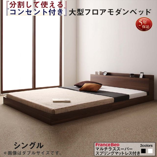 スーパSALE10倍＆4時間限定10％OFF ファミリーベッド 連結ベッド 大型ベッド ファミリー ベッド 連結 家族ベッド ローベッド フロアベッド 北欧 おしゃれ マルチラススーパースプリング マットレス付き  シングル 組立設置付