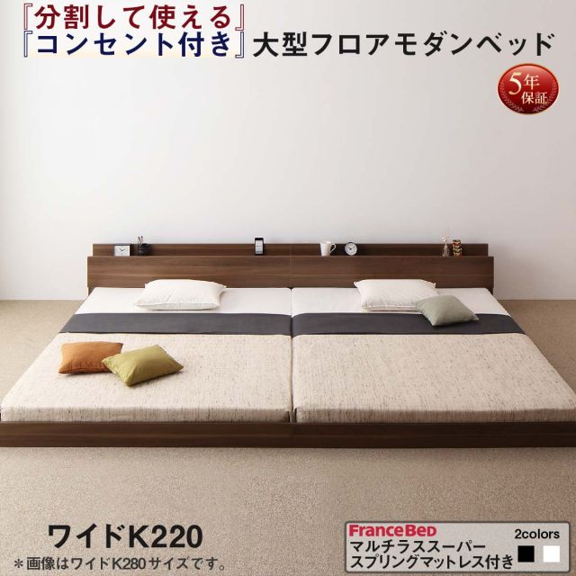 スーパSALE10倍＆4時間限定10％OFF ファミリーベッド 連結ベッド 大型ベッド ファミリー ベッド 連結 家族ベッド ローベッド フロアベッド 北欧 おしゃれ マルチラススーパースプリング マットレス付き  ワイドK220 組立設置付
