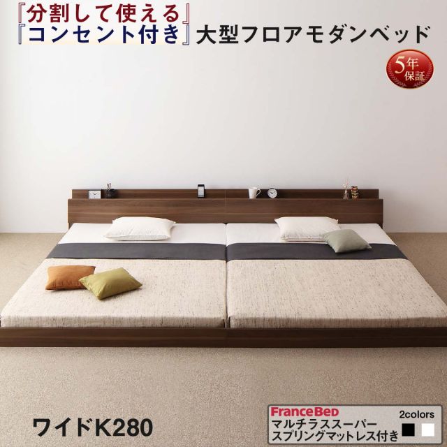 スーパSALE10倍＆4時間限定10％OFF ファミリーベッド 連結ベッド 大型ベッド ファミリー ベッド 連結 家族ベッド ローベッド フロアベッド 北欧 おしゃれ マルチラススーパースプリング マットレス付き  ワイドK280 組立設置付