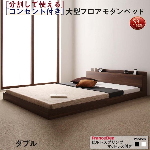 スーパSALE10倍＆4時間限定10％OFF ファミリーベッド 連結ベッド 大型ベッド ファミリー ベッド 連結 家族ベッド ローベッド フロアベッド 家族 コンセント 棚 北欧 おしゃれ ゼルトスプリング マットレス付き  ダブル 組立設置付