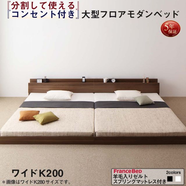 スーパSALE10倍＆4時間限定10％OFF ファミリーベッド 連結ベッド 大型ベッド ファミリー ベッド 連結 家族ベッド ローベッド フロアベッド 北欧 おしゃれ 羊毛入りゼルトスプリング マットレス付き  ワイドK200 組立設置付