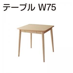 スーパSALE10倍＆4時間限定10％OFF ダイニングテーブル ダイニング 天然木タモ材北欧デザインダイニングシリーズ 単品 W75 組立設置付