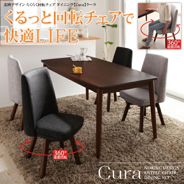 スーパSALE10倍＆4時間限定10％OFF 北欧デザイン らくらく回転チェアダイニング 4人 5点セット(テーブル+チェア4脚) W115 組立設置付
