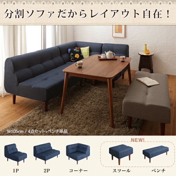 スーパSALE10倍＆4時間限定10％OFF ダイニングテーブルセット ダイニング リビング テーブル ソファ セット 洗える こたつ ヒーター 高さ調節 4人 4点 セット(テーブル+2Pソファ1脚+1Pソファ1脚+コーナーソファ1脚) W105 組立設置付